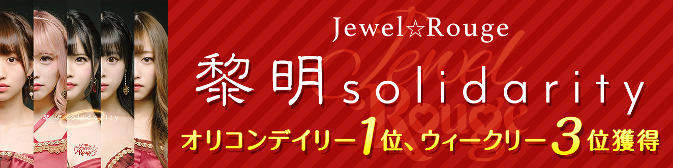 Jewel☆Rouge 2ndシングル 『黎明solidarity』
