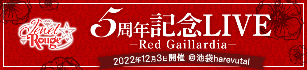 【12/3】Jewel☆Rouge 5周年記念LIVE-Red Gaillardia-池袋harevutai 